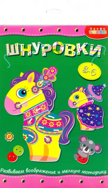 Шнуровка "Лошадка" (3832) Шнуровка "Лошадка" (3832) обложка книги