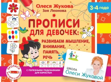 Жукова, Леонова - Прописи для девочек. Развиваем мышление, внимание, память, речь (3-4 года) Жукова, Леонова - Прописи для девочек. Развиваем мышление, внимание, память, речь (3-4 года) обложка книги