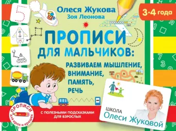 Жукова, Леонова - Прописи для мальчиков. Развиваем мышление, внимание, память, речь (3-4 года) Жукова, Леонова - Прописи для мальчиков. Развиваем мышление, внимание, память, речь (3-4 года) обложка книги
