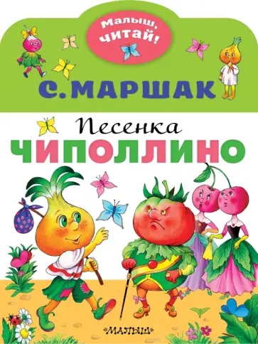 Самуил Маршак - Песенка Чиполлино Самуил Маршак - Песенка Чиполлино обложка книги