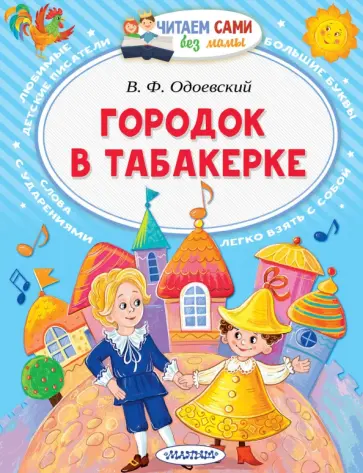 Владимир Одоевский - Городок в табакерке Владимир Одоевский - Городок в табакерке обложка книги