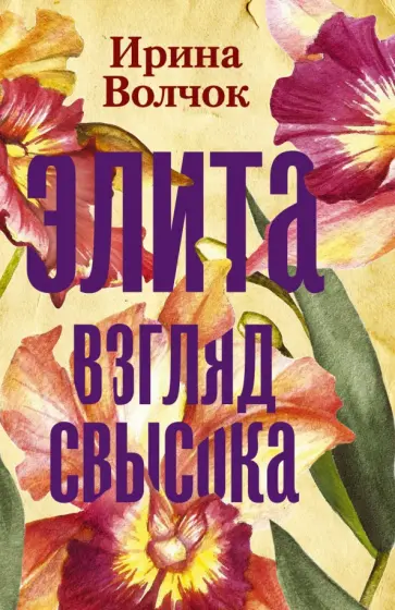 Ирина Волчок - Элита. Взгляд свысока обложка книги