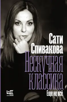 Сати Спивакова - Нескучная классика. Еще не всё обложка книги