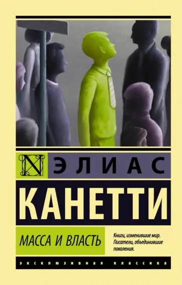 Элиас Канетти - Масса и власть Элиас Канетти - Масса и власть обложка книги