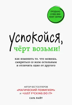 Сара Найт - Успокойся, чёрт возьми! Как изменить то, что можешь, смириться со всем остальным и отличить одно от обложка книги