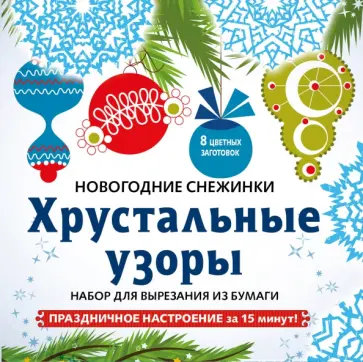 Снежинки из бумаги "Хрустальные узоры". Набор для вырезания из бумаги Снежинки из бумаги "Хрустальные узоры". Набор для вырезания из бумаги обложка книги
