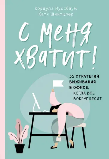 Нуссбаум, Шнитцлер - С меня хватит! 35 стратегий выживания в офисе, когда все вокруг бесит Нуссбаум, Шнитцлер - С меня хватит! 35 стратегий выживания в офисе, когда все вокруг бесит обложка книги
