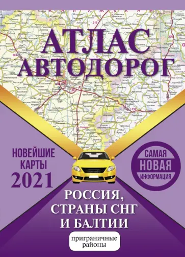 Атлас автодорог России, СНГ и Балтии (приграничные районы) обложка книги