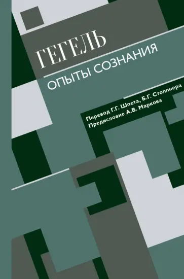 Гегель Георг Вильгельм Фридрих - Опыты сознания Гегель Георг Вильгельм Фридрих - Опыты сознания обложка книги