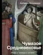 Серия «Средневековье»