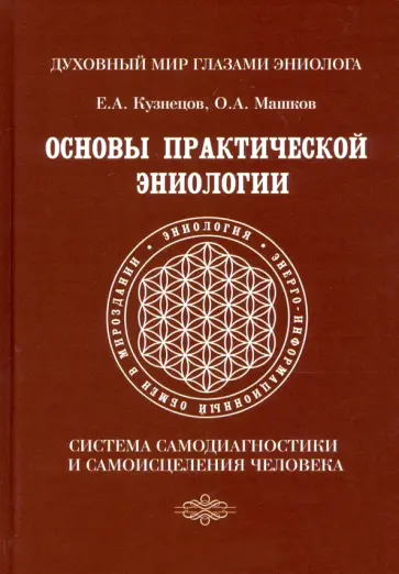 Кузнецов, Машков - Основы практической эниологии. Система самодиагностики и самоисцеления человека обложка книги