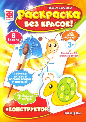Раскраска без красок плюс конструктор (349351) обложка книги