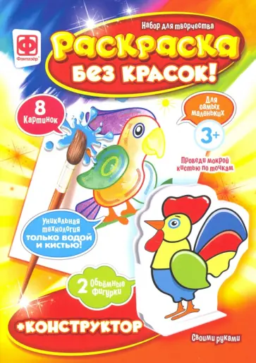 Раскраска без красок плюс конструктор "Птицы" (349353) обложка книги