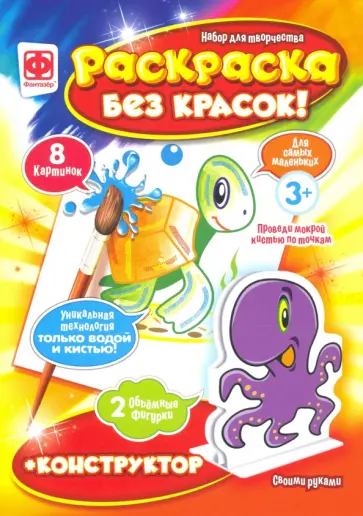Раскраска без красок плюс конструктор (349354) обложка книги
