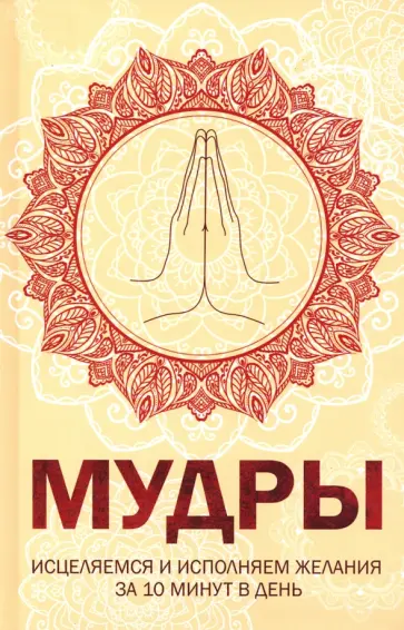 Мудры. Исцеляемся и исполняем желания за 10 минут в день обложка книги