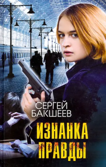 Сергей Бакшеев - Изнанка правды Сергей Бакшеев - Изнанка правды обложка книги