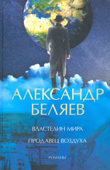 Александр Беляев - Властелин мира. Продавец воздуха обложка книги