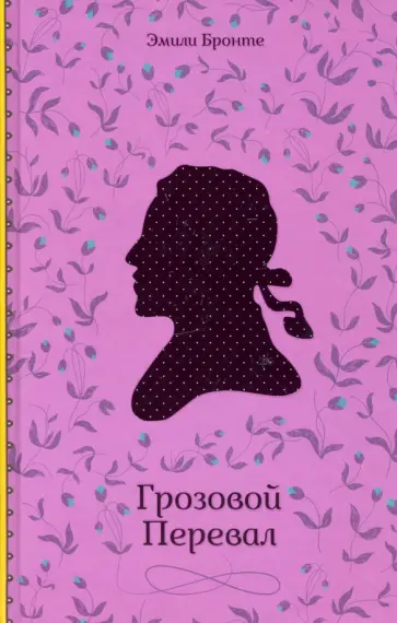 Эмили Бронте - Грозовой Перевал обложка книги