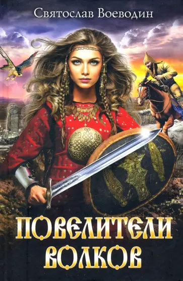 Святослав Воеводин - Повелители волков обложка книги