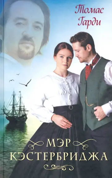 Томас Гарди - Мэр Кэстербриджа обложка книги