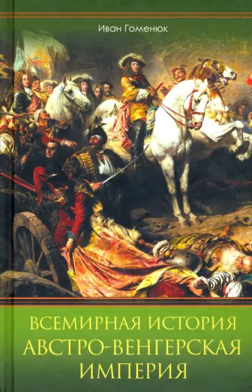 Иван Гоменюк - Всемирная история. Австро-Венгерская империя обложка книги