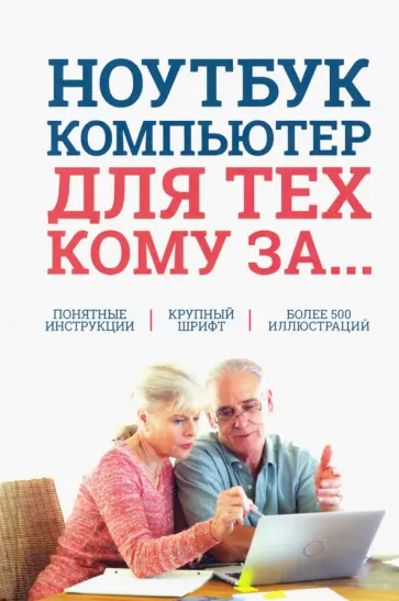 Сергей Зелинский - Ноутбук и компьютер для тех, кому за.... обложка книги