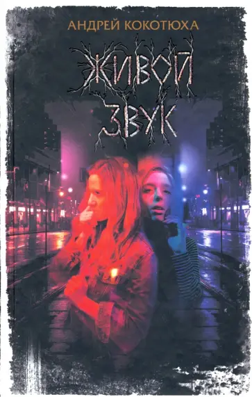 Андрей Кокотюха - Живой звук обложка книги