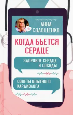 Анна Солощенко - Когда бьется сердце. Здоровое сердце и сосуды. Советы опытного кардиолога обложка книги