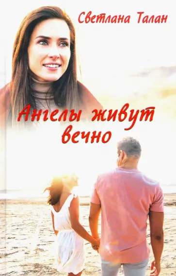 Светлана Талан - Ангелы живут вечно обложка книги