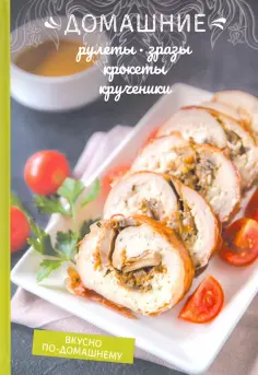 Олеся Краснова - Домашние рулеты, зразы, крокеты, крученики обложка книги