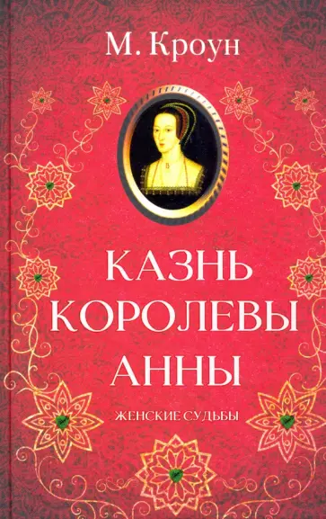 М. Кроун - Казнь королевы Анны М. Кроун - Казнь королевы Анны обложка книги
