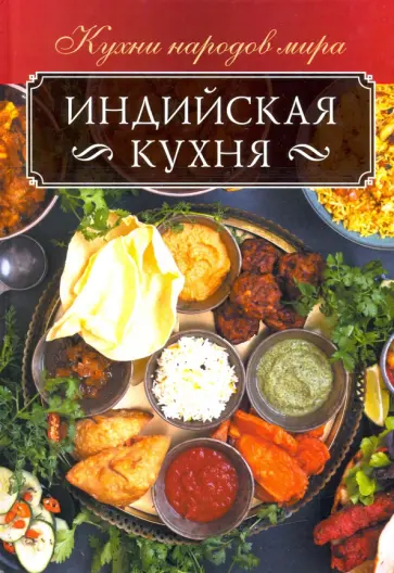 Ольга Кузьмина - Индийская кухня обложка книги