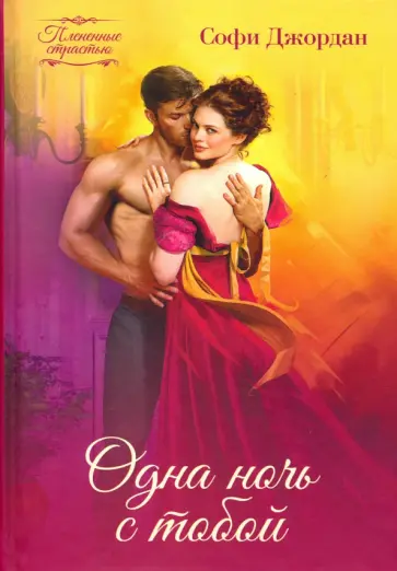Софи Джордан - Одна ночь с тобой обложка книги