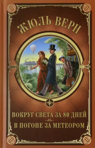 Жюль Верн - Вокруг света за 80 дней. В погоне за метеором Жюль Верн - Вокруг света за 80 дней. В погоне за метеором обложка книги