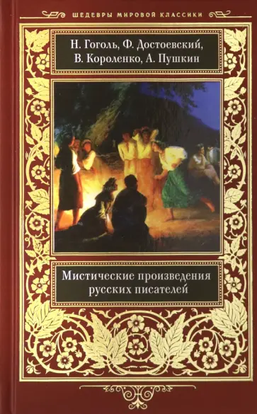 Гоголь, Пушкин - Мистические произведения русских писателей Гоголь, Пушкин - Мистические произведения русских писателей обложка книги