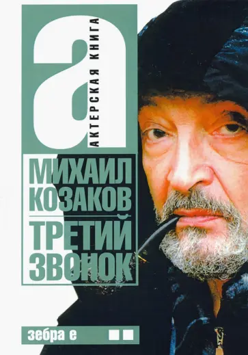 Михаил Козаков - Третий звонок. Актерская книга. Том 2 Михаил Козаков - Третий звонок. Актерская книга. Том 2 обложка книги