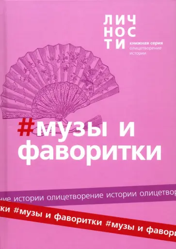 Альманах "Музы и фаворитки" Альманах "Музы и фаворитки" обложка книги