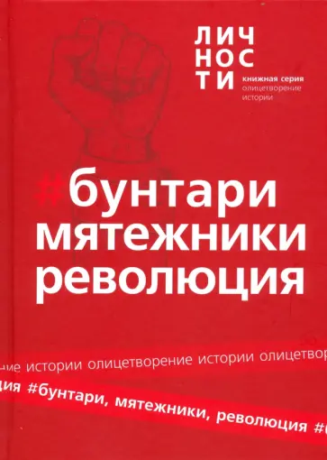 Альманах "Бунтари, Мятежники, Революция" Альманах "Бунтари, Мятежники, Революция" обложка книги