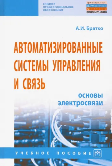 Александр Братко - Автоматизированные системы управления и связь. Основы электросвязи обложка книги