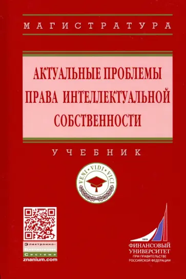 Ручкина, Гончаренко - Актуальные проблемы права интеллектуальной собственности Ручкина, Гончаренко - Актуальные проблемы права интеллектуальной собственности обложка книги