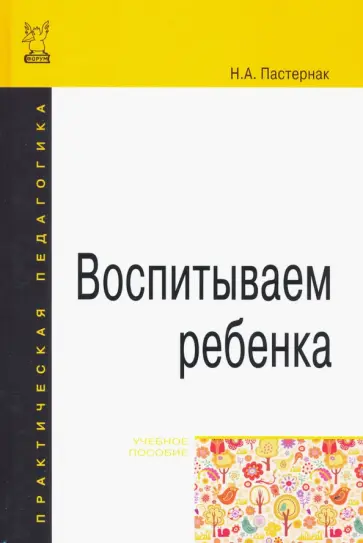 Нина Пастернак - Воспитываем ребенка. Учебное пособие Нина Пастернак - Воспитываем ребенка. Учебное пособие обложка книги