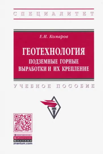 Евгений Комаров - Геотехнология. Подземные горные выработки и их крепление обложка книги