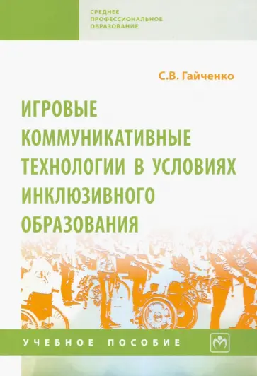 Светлана Гайченко - Игровые коммуникативные технологии в условиях инклюзивного образования обложка книги