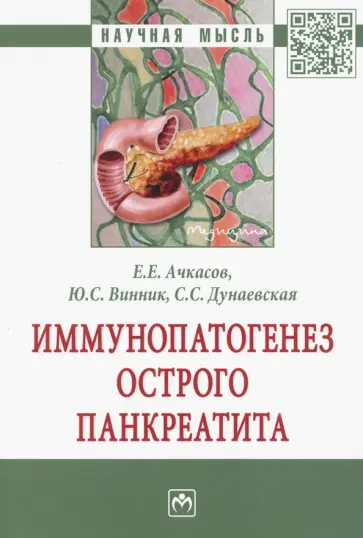 Ачкасов, Винник - Иммунопатогенез острого панкреатита обложка книги