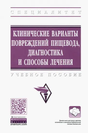 Белоконев, Пушкин - Клинические варианты повреждений пищевода, диагностика и способы лечения. Учебное пособие обложка книги