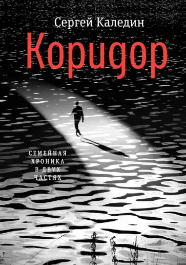 Сергей Каледин - Коридор. Семейная хроника в двух частях Сергей Каледин - Коридор. Семейная хроника в двух частях обложка книги
