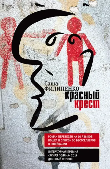Саша Филипенко - Красный Крест Саша Филипенко - Красный Крест обложка книги