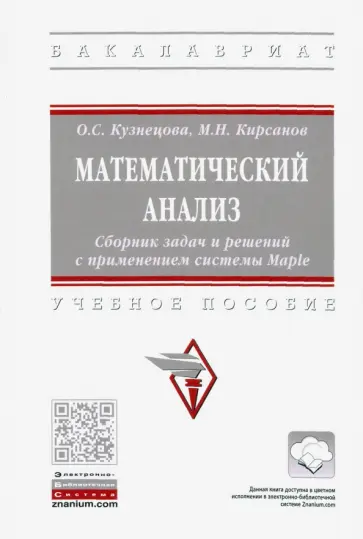 Кузнецова, Кирсанов - Математический анализ. Сборник задач и решений с применением системы Maple обложка книги