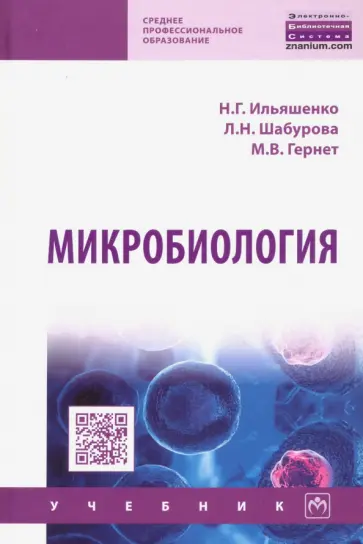 Ильяшенко, Гернет - Микробиология. Учебник Ильяшенко, Гернет - Микробиология. Учебник обложка книги