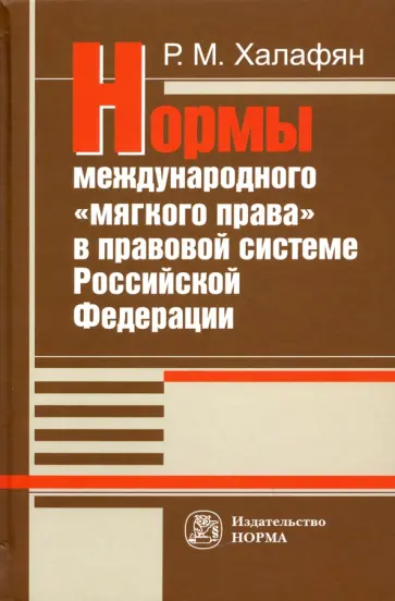 Рустам Халафян - Нормы международного "мягкого права" в правовой системе РФ. Монография обложка книги